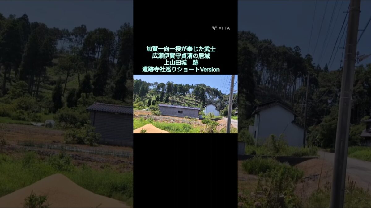 遺跡寺社巡り　ショートVersion  No.35    一向一揆が託した最後の武将　広瀬伊賀守貞清の居城　上山田城跡