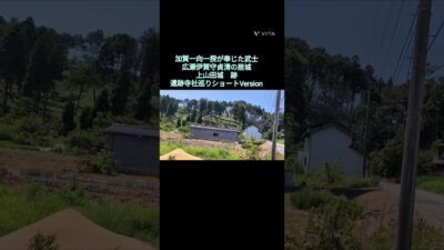 遺跡寺社巡り　ショートVersion  No.35    一向一揆が託した最後の武将　広瀬伊賀守貞清の居城　上山田城跡