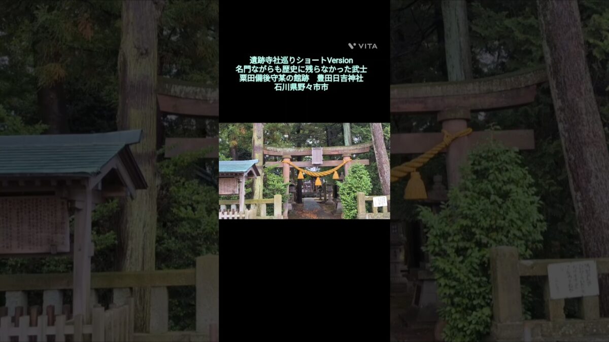遺跡寺社巡り　ショートVersion  No.36  名門ながらも歴史に残らなかった武士　粟田備後守某の屋形跡　豊田日吉神社　石川県野々市市