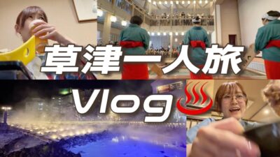 【草津温泉】最高に整うアラサー女子の休日一人旅Vlog♨️｜旅館・グルメ・ショッピング
