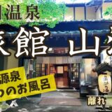 【黒川温泉 旅館 山河】ホタル飛び交う川沿いの宿！「合歓の木」のお部屋♪露天風呂から見る絶景景色！源泉かけ流し温泉（ホテルVlog）4K