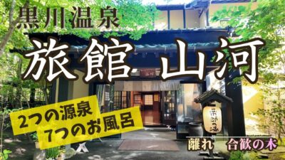 【黒川温泉 旅館 山河】ホタル飛び交う川沿いの宿！「合歓の木」のお部屋♪露天風呂から見る絶景景色！源泉かけ流し温泉（ホテルVlog）4K
