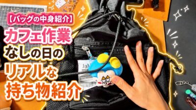 【What’s in my bag?】手帳好きの夏のバッグの中身！