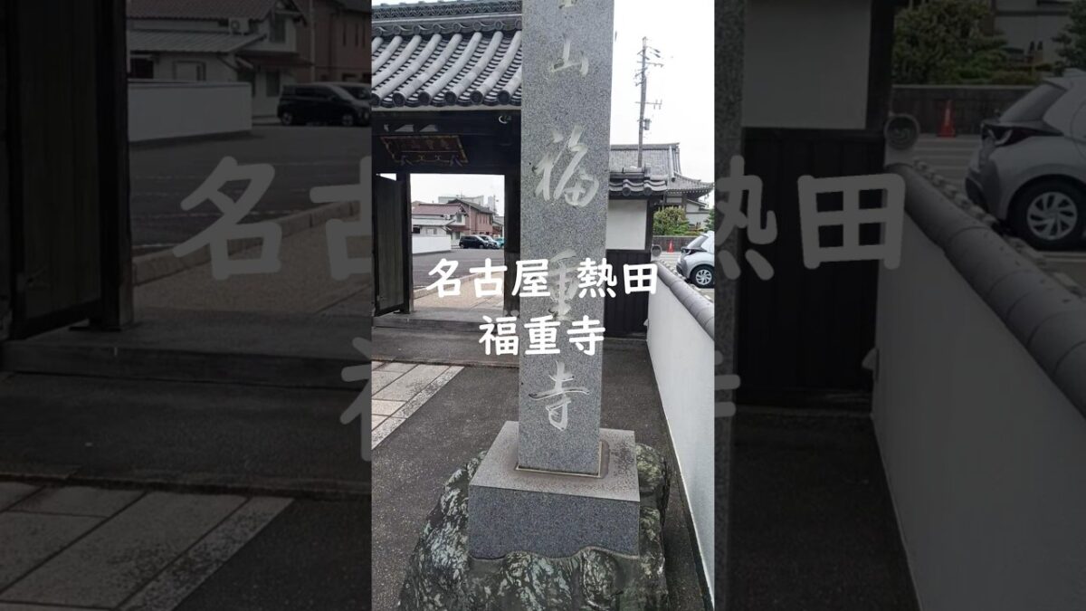 【福重寺⛩️‐名古屋市熱田区】#パワースポット #歴史 #開運 #名古屋 #japan