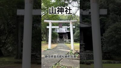 山神社(静岡県賀茂郡松崎町大澤) #神社仏閣巡り #参拝 #伊豆半島 #jinja #shintoshrine