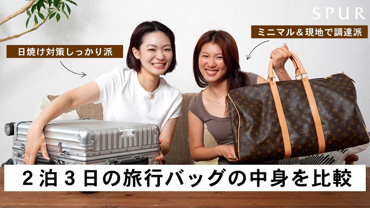 【パッキング】日焼け対策しっかり派 or 現地で調達しちゃう派。ゆるくおしゃべりしながら2泊3日のリアルな旅行バッグの中身を比較してみよう！【What’s in my bag】