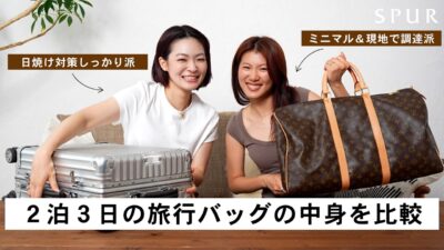 【パッキング】日焼け対策しっかり派 or 現地で調達しちゃう派。ゆるくおしゃべりしながら2泊3日のリアルな旅行バッグの中身を比較してみよう！【What’s in my bag】