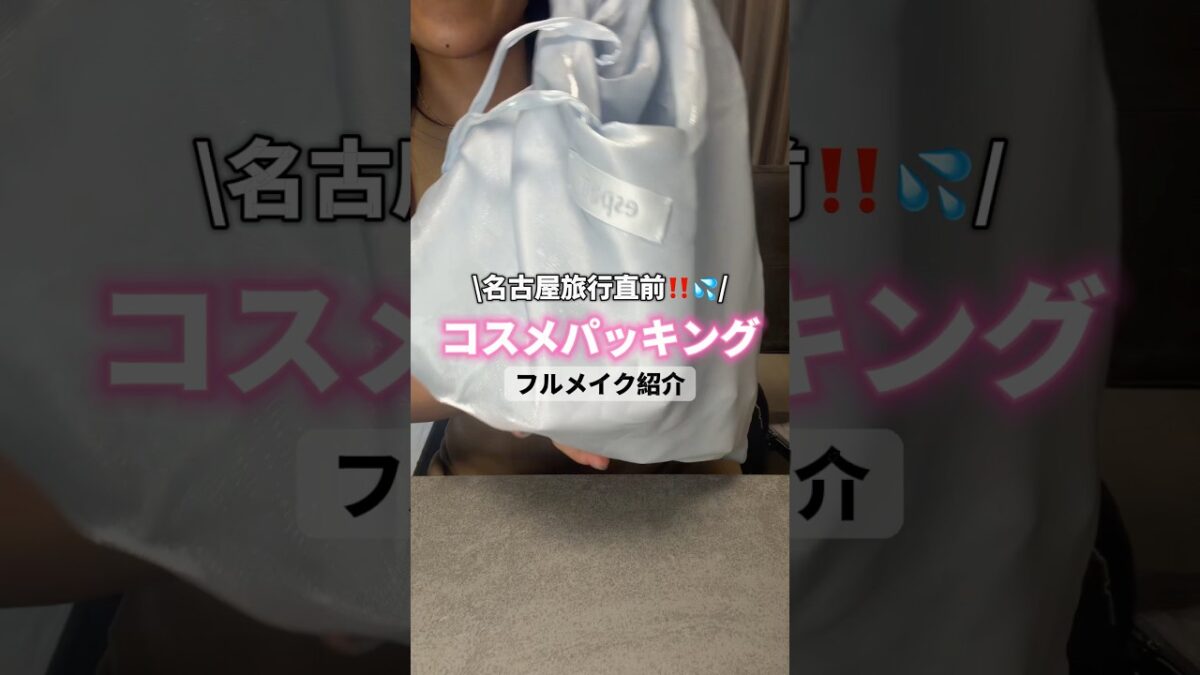 【旅行直前💦】大急ぎコスメパッキング💨 #shorts #イエベ秋 #コスメ #パッキング #ポーチの中身 #メイク #プチプラ #美容