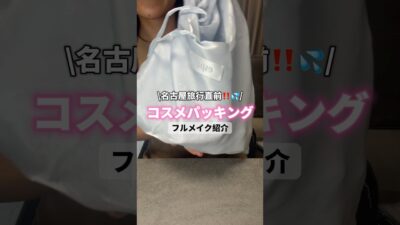 【旅行直前💦】大急ぎコスメパッキング💨 #shorts #イエベ秋 #コスメ #パッキング #ポーチの中身 #メイク #プチプラ #美容