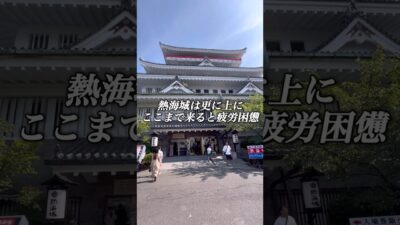 【熱海観光】効率よく回れる熱海日帰り観光一人旅のモデルコース！【静岡】【熱海温泉】#shorts