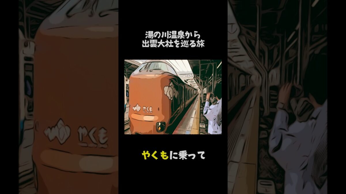 湯の川温泉から出雲大社を巡る旅　　　　　　　　　　　　　　#shorts #観光 #旅行 #やくも