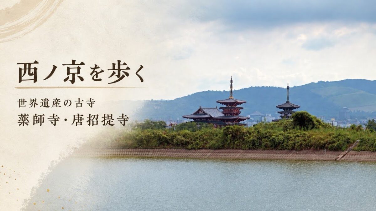 奈良・西ノ京を歩く｜薬師寺・唐招提寺・大池から望む絶景
