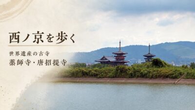 奈良・西ノ京を歩く｜薬師寺・唐招提寺・大池から望む絶景