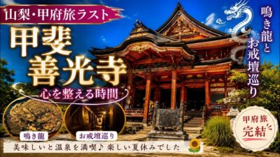 【山梨・甲府】真っ暗なお戒壇巡りへ…心を整える甲斐善光寺｜鳴き龍🐉も体験