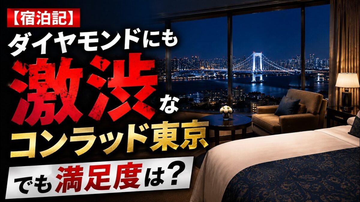 【宿泊記】ダイヤモンドにも激渋なコンラッド東京。でも満足度は？