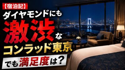 【宿泊記】ダイヤモンドにも激渋なコンラッド東京。でも満足度は？