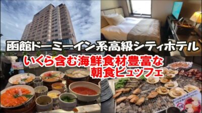 ラビスタ函館ベイ【北海道ホテル宿泊記】国内旅は別のチャンネルで公開中！この動画説明欄リンクより