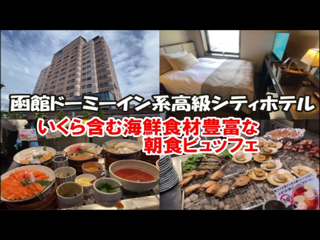 ラビスタ函館ベイ【北海道ホテル宿泊記】国内旅は別のチャンネルで公開中！この動画説明欄リンクより