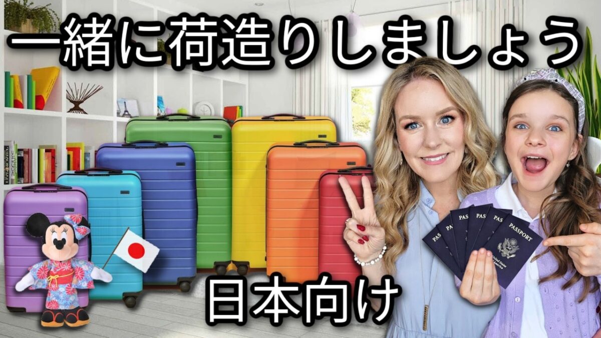 日本＆東京ディズニーランド旅行のパッキング！飛行機で楽しむアクティビティとおやつ
