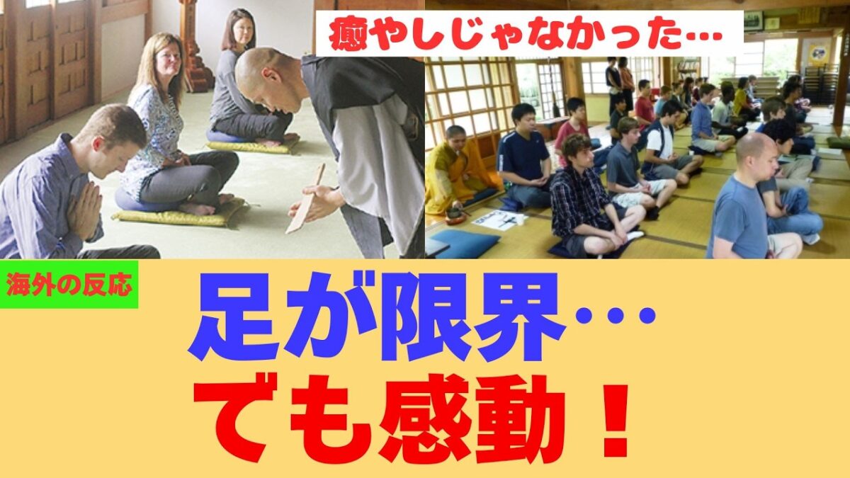 【海外の反応】「足は限界、でも心は軽くなった」外国人が体験した日本の座禅が凄すぎた！