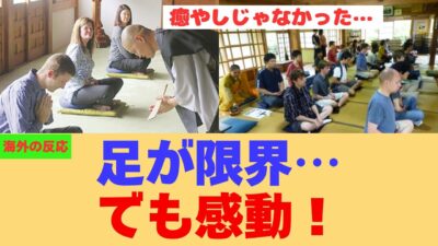 【海外の反応】「足は限界、でも心は軽くなった」外国人が体験した日本の座禅が凄すぎた！