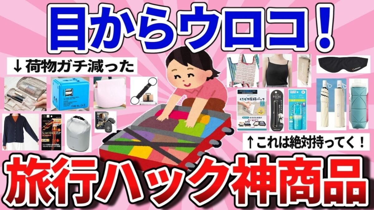 【有益】「スーツケースのパッキングが神がかり的にラクになった…！」旅行に行く前に絶対見てほしい、目からウロコの便利グッズまとめ【ガルちゃん】