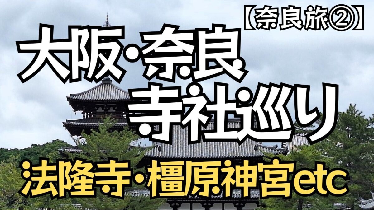 【奈良旅行②】大阪と奈良の寺社巡り｜難波八阪神社･四天王寺･住吉大社･法隆寺･唐招提寺･薬師寺･橿原神宮へ