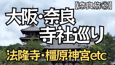 【奈良旅行②】大阪と奈良の寺社巡り｜難波八阪神社･四天王寺･住吉大社･法隆寺･唐招提寺･薬師寺･橿原神宮へ