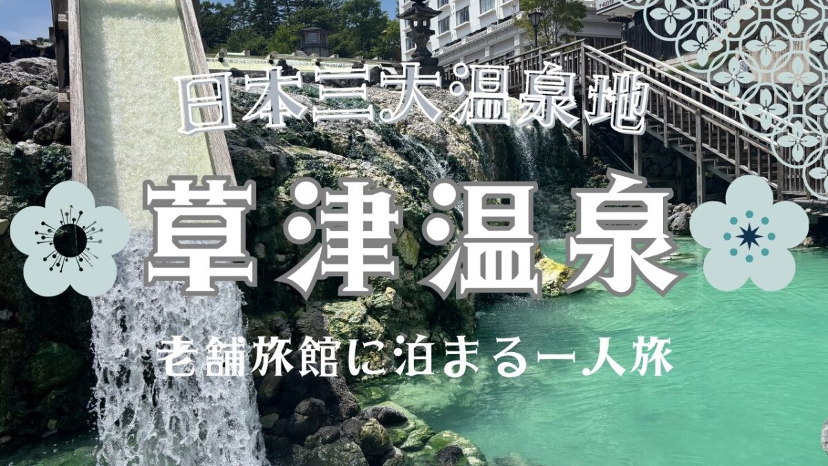 【草津温泉】老舗旅館「奈良屋」に宿泊する一人旅 | 日本三大温泉 | 湯畑 | 西の河原公園
