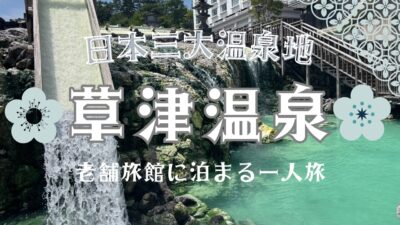 【草津温泉】老舗旅館「奈良屋」に宿泊する一人旅 | 日本三大温泉 | 湯畑 | 西の河原公園