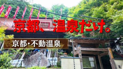 不動温泉だけを目指した女一人旅｜観光地に行かない京都｜京都日帰り温泉