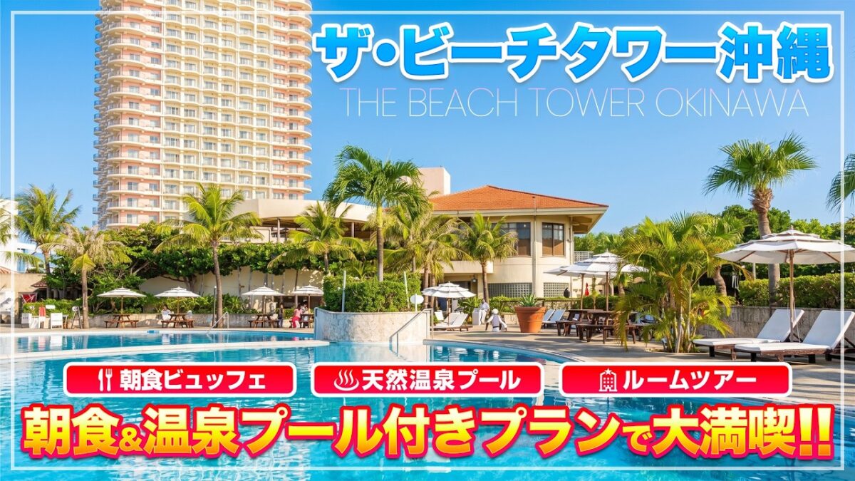 【ザ・ビーチタワー沖縄】朝食・温泉付きプランで行く沖縄旅行！温泉プール最高だった！
