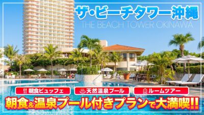 【ザ・ビーチタワー沖縄】朝食・温泉付きプランで行く沖縄旅行！温泉プール最高だった！