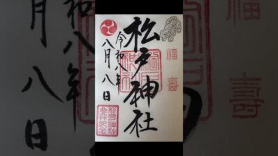 御朱印巡り
