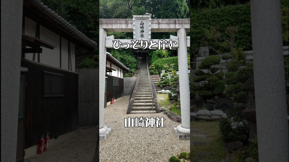 【人知れず佇む】山崎神社（奈良・香芝市）｜心ほどける癒やしの社