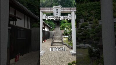【人知れず佇む】山崎神社（奈良・香芝市）｜心ほどける癒やしの社