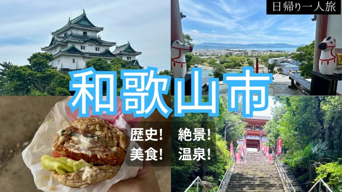 【ひとり旅】和歌山市を旅する！歴史ある和歌山城と絶景＆温泉を満喫する日帰り旅！
