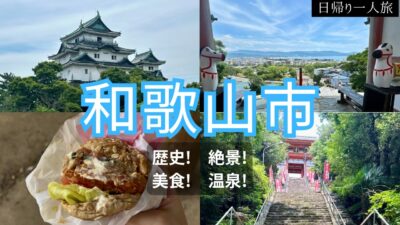 【ひとり旅】和歌山市を旅する！歴史ある和歌山城と絶景＆温泉を満喫する日帰り旅！
