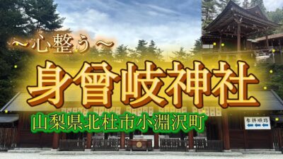 山梨県　【身曾岐神社】へ行ってきました
