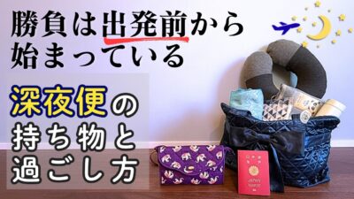 【海外旅行】深夜便の過ごし方｜出発前・空港・機内で快適に過ごすコツ＆持ち物