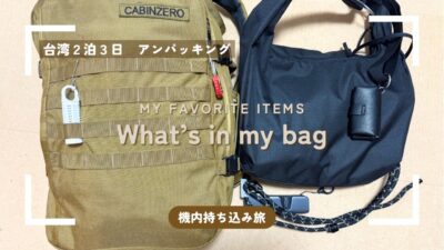 ひとり海外旅行｜アンパッキング（台北編）カバンの中身