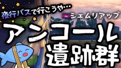 🇰🇭快適夜行バスで行く、歴史と神話のシェムリアップ〜前編〜アンコールワット？ヒンドゥー教？何がすごい？
