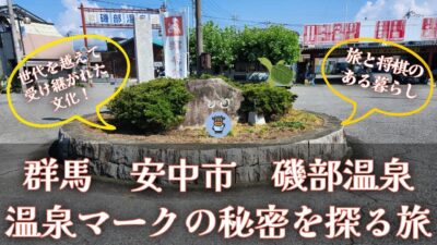 磯部温泉♨の秘密！