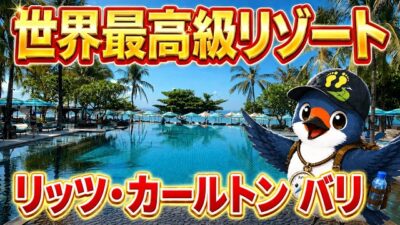 【バリ島】一生に一度は泊まりたい最高級ホテル。リッツ・カールトン バリ宿泊記
