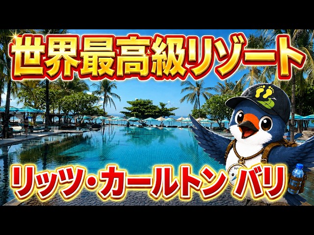 【バリ島】一生に一度は泊まりたい最高級ホテル。リッツ・カールトン バリ宿泊記