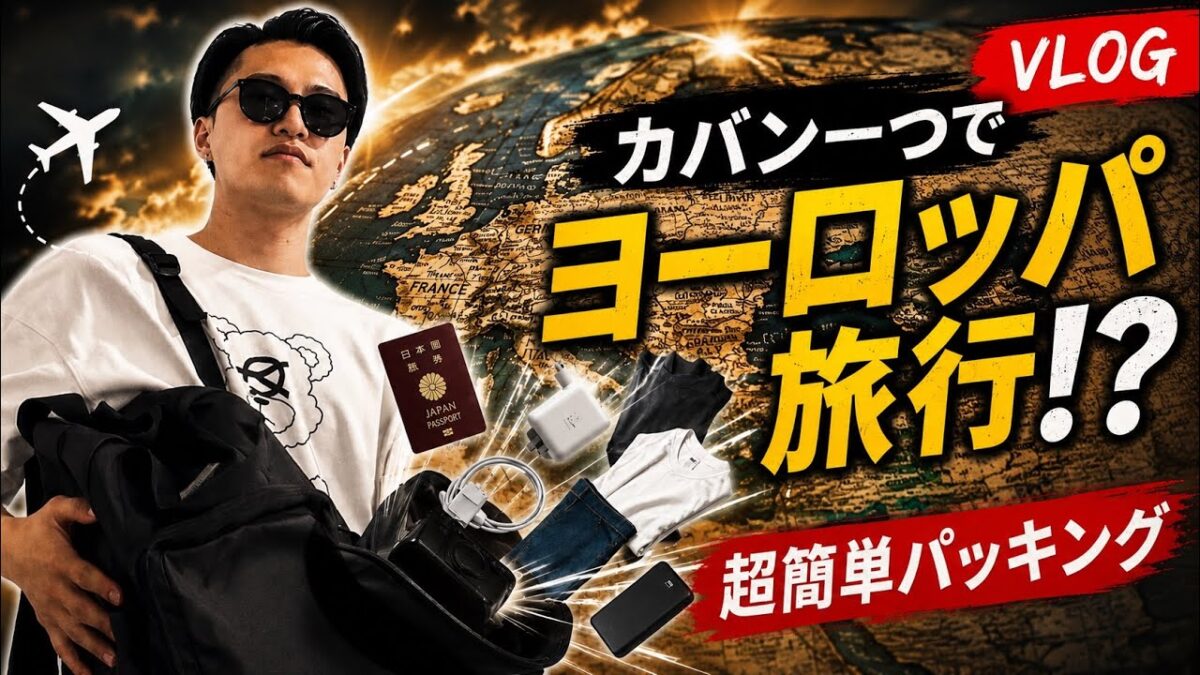 【爆速】カバン一つ！？ヨーロッパ旅行前日パッキング！【ワーキングホリデー】