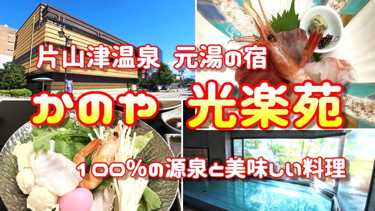 片山津温泉【かのや光楽苑】加賀温泉郷 源泉かけ流しの宿