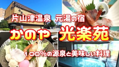 片山津温泉【かのや光楽苑】加賀温泉郷 源泉かけ流しの宿