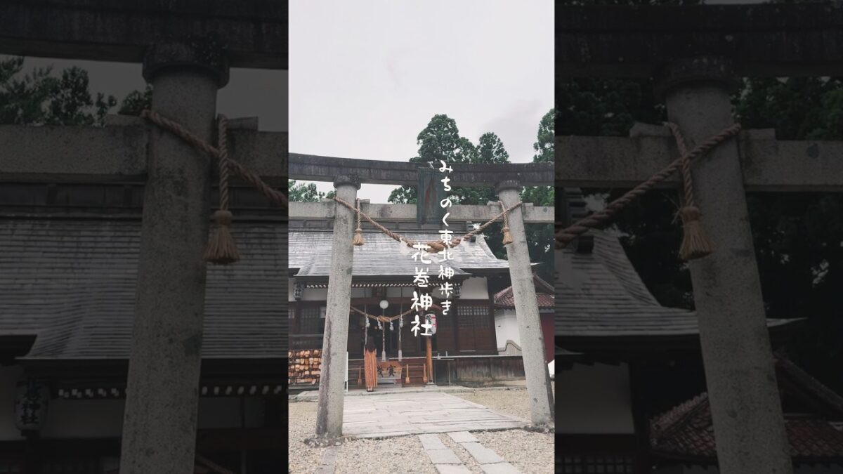 【花巻神社】(岩手県)花巻市の町並みや名峰「早池峰山」を一望できる花巻神社。神歩き動画にしてお届けいたします。#神社 #花巻 #花巻市 #神社巡り #東北 #岩手 #神社仏閣
