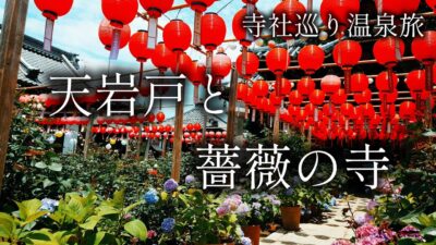【奈良 橿原】天岩戸伝説と異世界の寺「天岩戸神社」「おふさ観音」【二人旅】寺社巡り温泉旅
